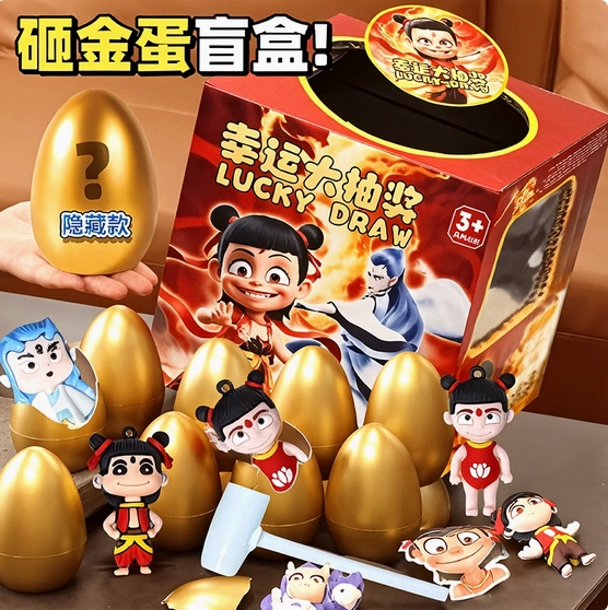 儿童哪吒砸金蛋礼物女孩子2025新款玩具女童生日男孩盲盒6岁以上9